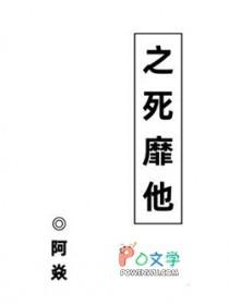 之死靡他by