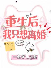 重生后我只想离婚可妻子却能听到我的心声柳如烟杨伟