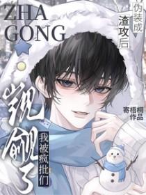 伪装成渣男
