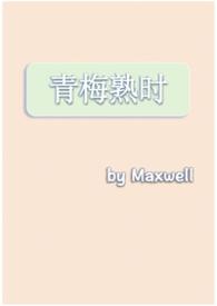 青梅熟透了甜吗
