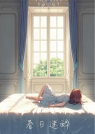 春日迷人作文