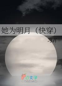 她为明月txt百度