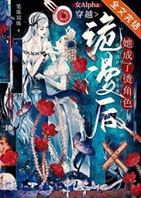 女alpha穿越诡漫后
