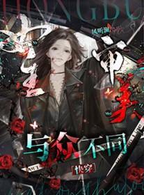 女主审美是颠倒的