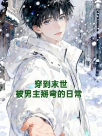 穿到末世
