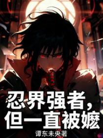 火影忍者同人漫画最强叛忍