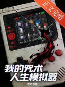我的咒术物语