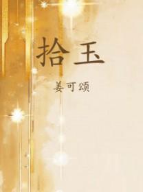 拾玉镯剧情介绍