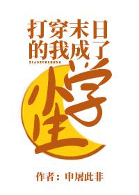 打穿末日的我成了小学生30