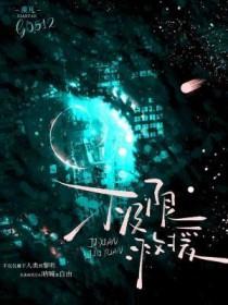 极限救援 电影
