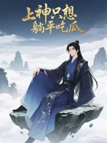 上神只想吃鱼
