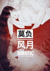 莫负风月1v1全文阅读