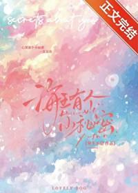 海王有个小秘密免费阅读