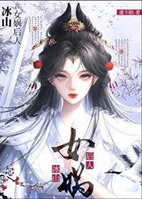 女娲后人原创女主