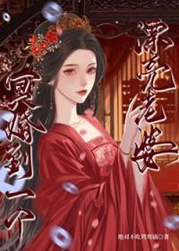 冥婚到一个漂亮老婆免费阅读
