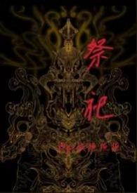 祭祀片段