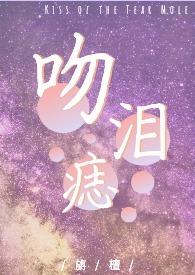 吻痣全文免费阅读无广告弹幕