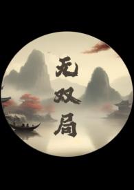 无双棋局