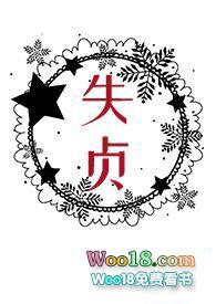 失贞是啥意思