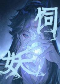 饲妖爱奇艺
