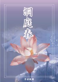 洞庭春色 苏轼