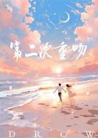 第二次初恋激情又深沉
