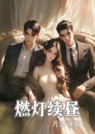 燃灯续昼1v2by月洒清霜