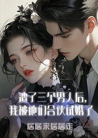 渣了三个大佬后