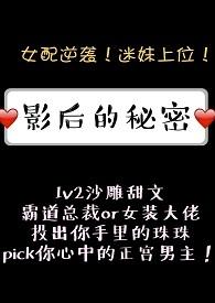影后的秘密讲的什么