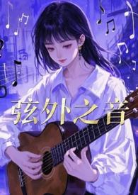 弦外之音出自于哪儿