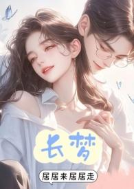 长梦的意思