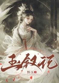 玉钗记by怀玉三部曲