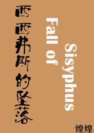 西西弗斯15集