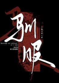 驯服(出轨 np) 头脑发热