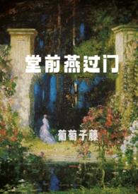 堂前燕by留期全文阅读
