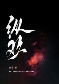 纵欢全文免费阅读