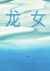 龙女的cp