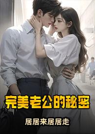 完美老公的秘密 居居来居的