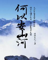 何以安山河最新章节更新内容