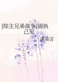 固执己见什么意思贬义词