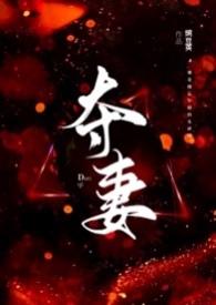 夺妻(男小三 强取豪夺) 豌豆荚 著免费全文阅读_