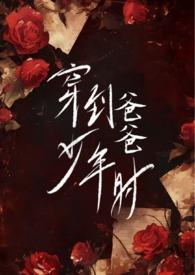 穿到爸爸少年时(父女H)_穿到爸爸少年时