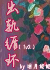 出轨最新章节列表