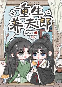 重生养夫郎by岛里txt