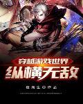 穿越游戏世界无敌动漫