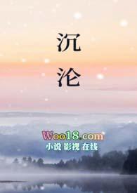 沉沦(父女)在线阅读免费全文