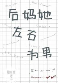 后妈她左右为男by檀东意讲的什么