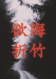 欲海折竹三部曲的先后顺序和特点介绍与联系探讨