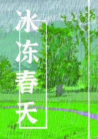 冰冻春天by有云百度