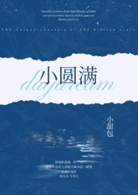小圆满(1v2 h)作者小甜包